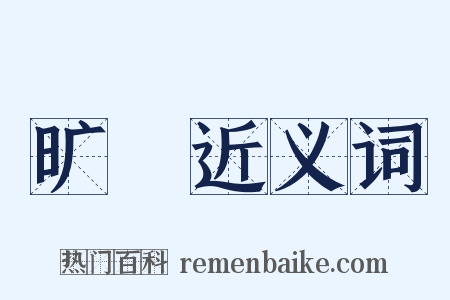 旷癏近义词是什么意思的图片